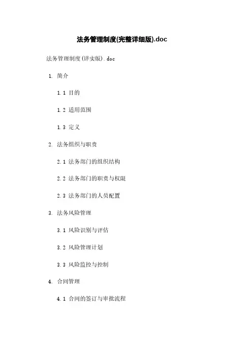 法务管理制度(完整详细版).doc