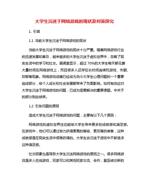 大学生沉迷于网络游戏的现状及对策探究