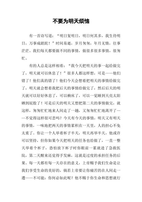 [作文]不要为明天烦恼
