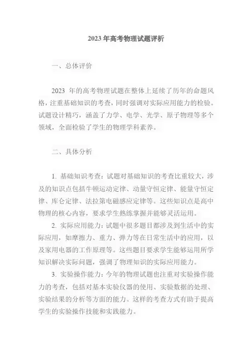 2023高考物理试题评析