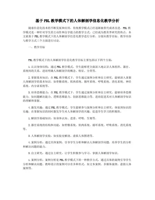 基于PBL教学模式下的人体解剖学信息化教学分析