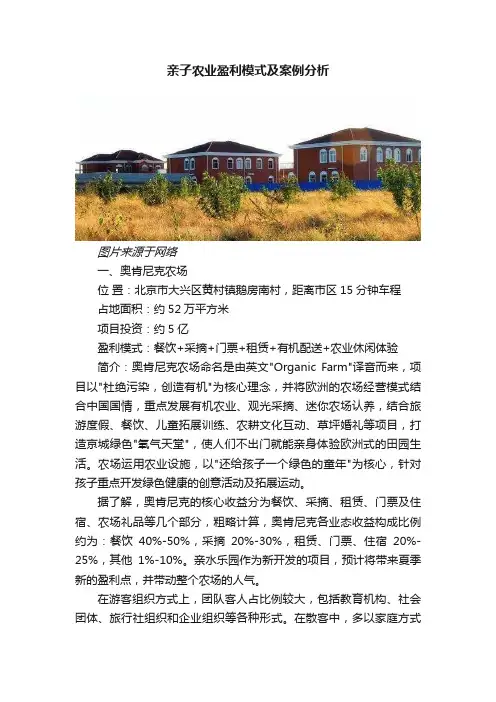 亲子农业盈利模式及案例分析