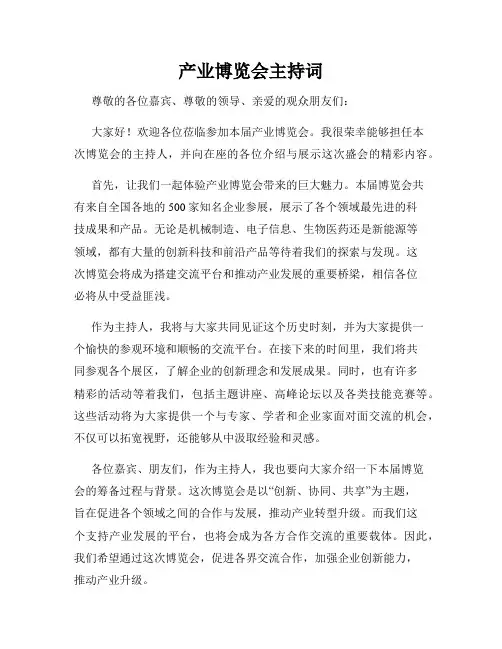 产业博览会主持词