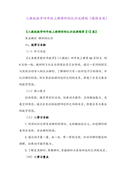 2023年人教版数学四年级上册梯形的认识说课稿(精推3篇)