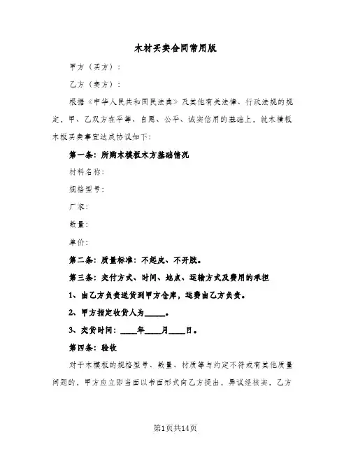 木材买卖合同常用版（5篇）