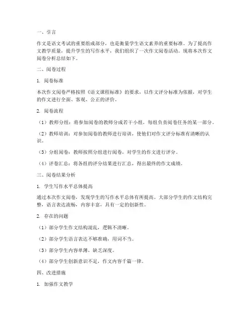 作文阅卷分析总结范文