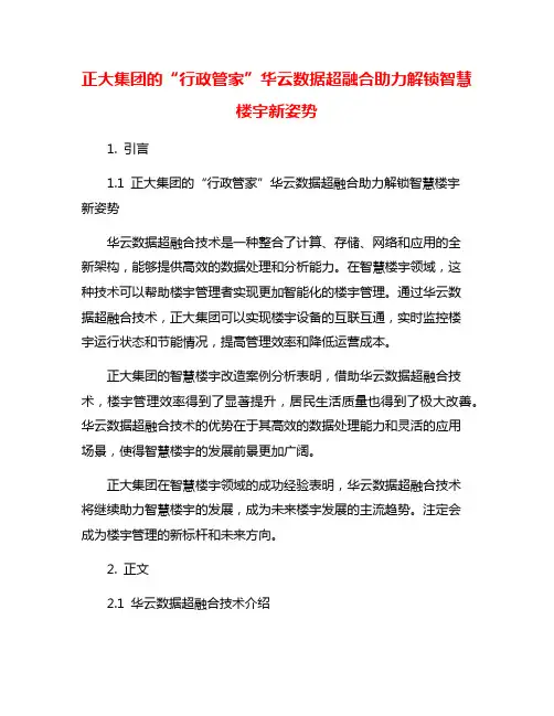 正大集团的“行政管家”华云数据超融合助力解锁智慧楼宇新姿势