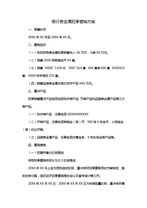 银行贵金属旺季营销方案