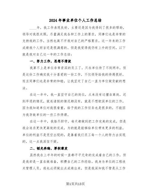 2024年事业单位个人工作总结（6篇）
