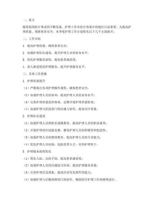 第一季度护理工作计划