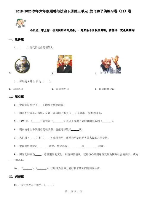 2019-2020学年六年级道德与法治下册第三单元 放飞和平鸽练习卷(II)卷