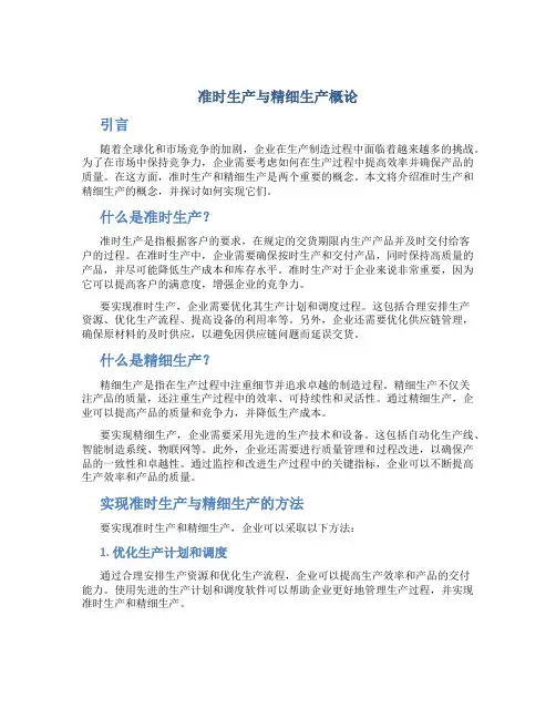 准时生产与精细生产概论