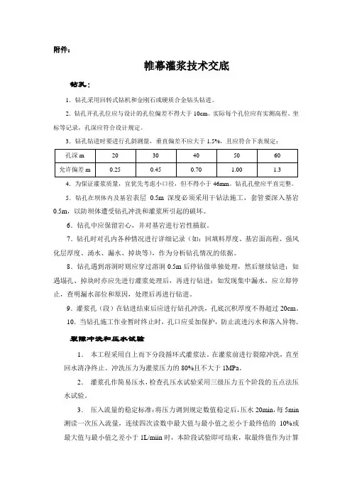 帷幕灌浆技术交底范文