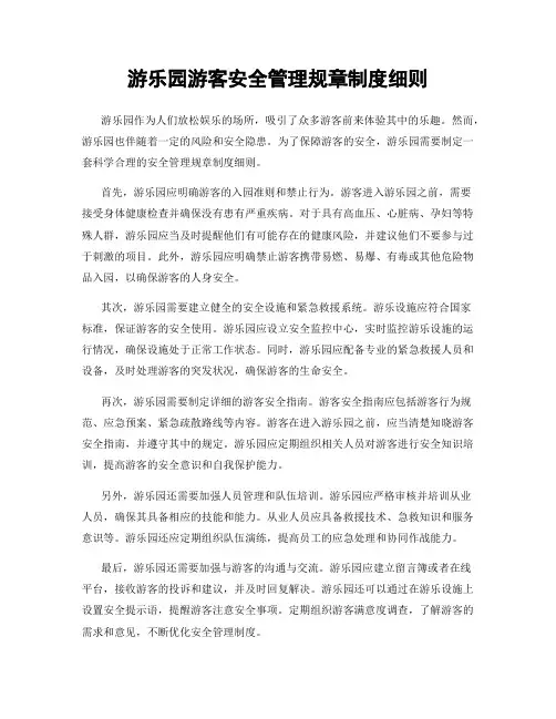 游乐园游客安全管理规章制度细则