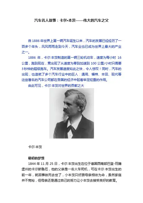 汽车名人故事：卡尔·本茨——伟大的汽车之父