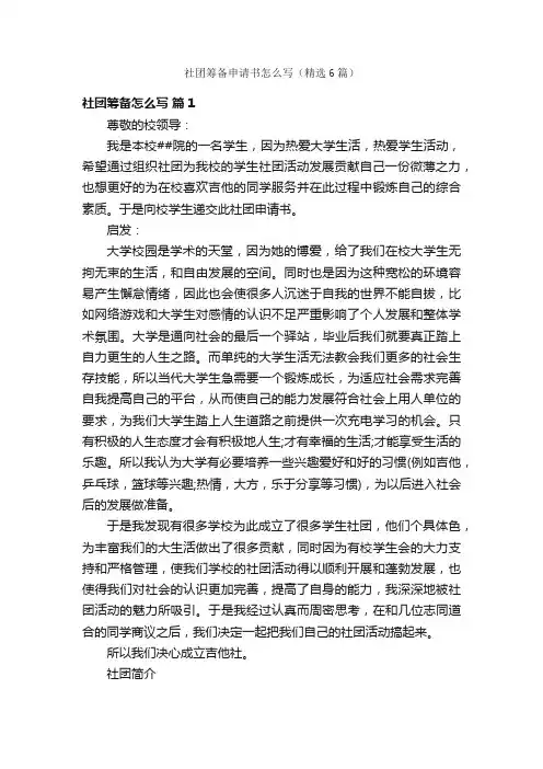 社团筹备申请书怎么写（精选6篇）