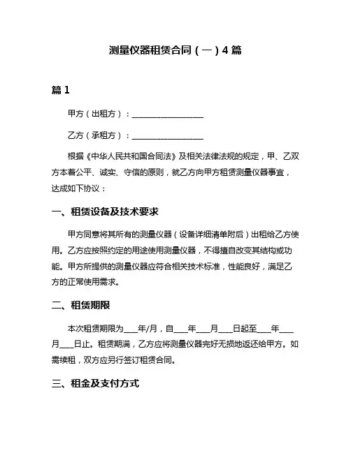 测量仪器租赁合同(一)4篇