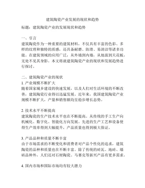 建筑陶瓷产业发展的现状和趋势