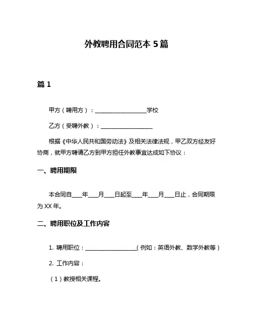 外教聘用合同范本5篇