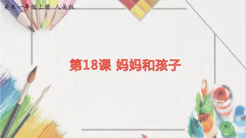 一级上册美术《妈妈和孩子》