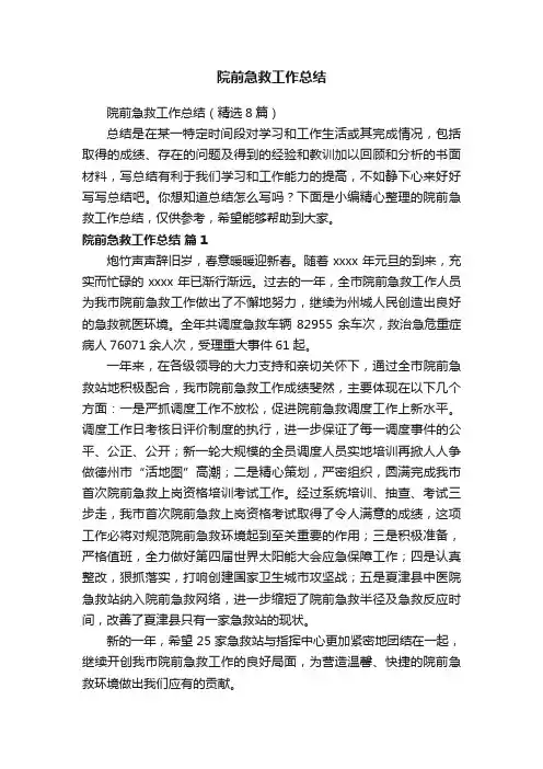 院前急救工作总结（精选8篇）