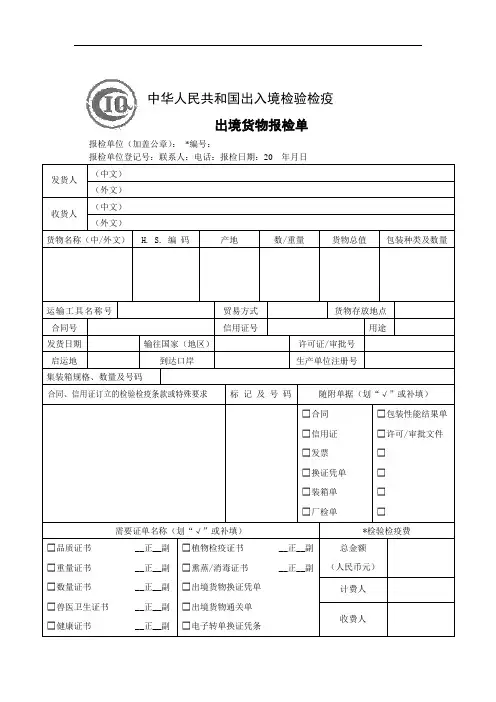 项目1任务3-出境货物报检单(模板)