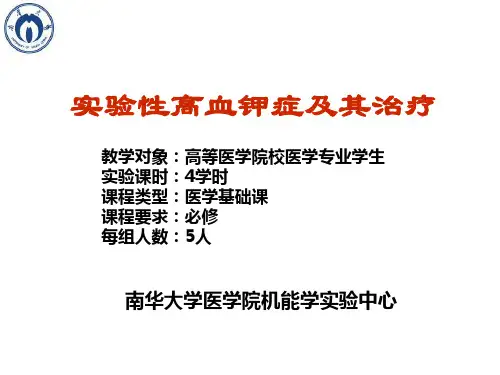 实验性高血钾症及其治疗