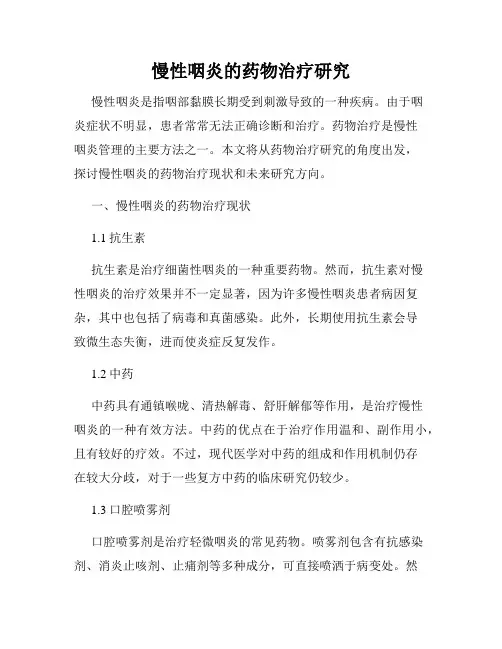 慢性咽炎的药物治疗研究