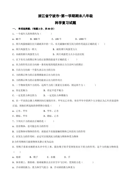 浙江省宁波市八年级上学期期末复习试卷(科学)无答案.doc