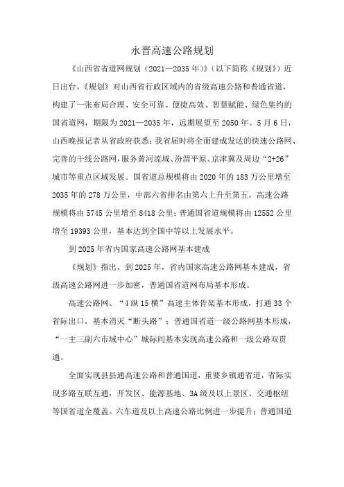 永晋高速公路规划