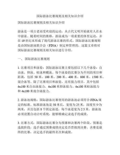 国际游泳比赛规则及相关知识介绍