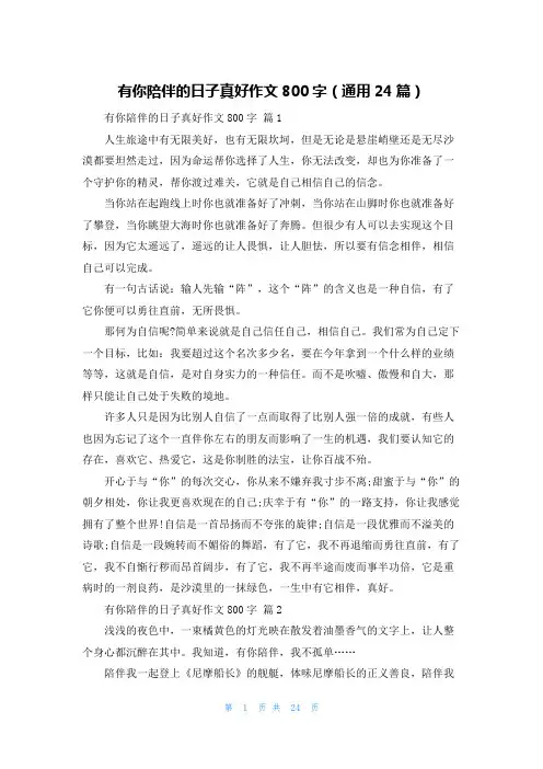 有你陪伴的日子真好作文800字(通用24篇)