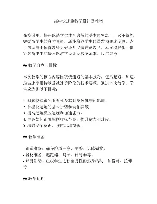 高中快速跑教学设计及教案