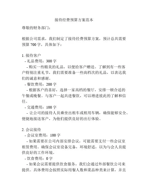 接待经费预算方案范本