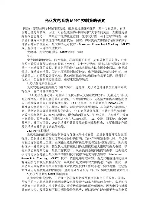 光伏发电系统MPPT控制策略研究
