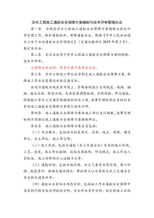 《涉水工程施工通航安全保障方案编制与技术评审管理办法》