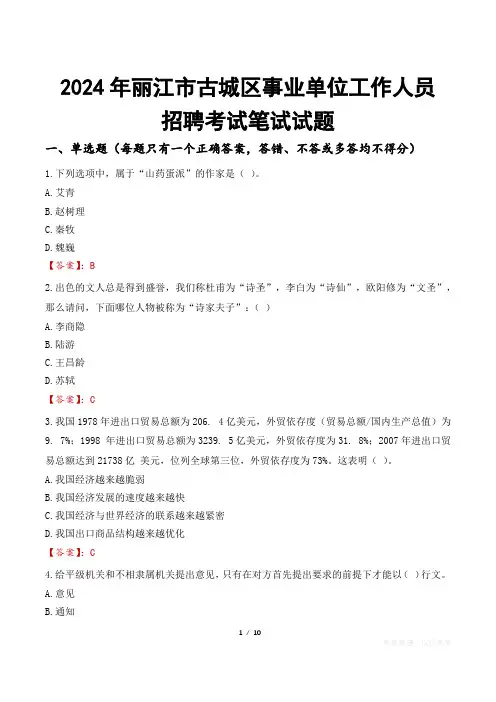 丽江古城事业单位笔试试题2024