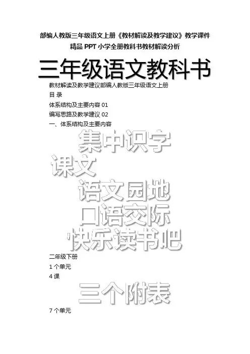 部编人教版三年级语文上册《教材解读及教学建议》教学课件精品PPT小学全册教科书教材解读分析