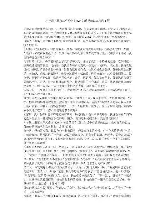 2024最新-六年级上册第三单元作文600字-善意的谎言精选4篇