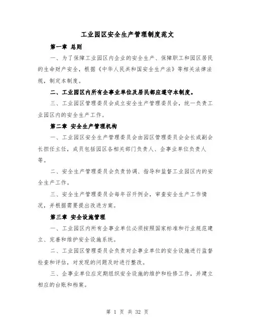 工业园区安全生产管理制度范文(4篇)