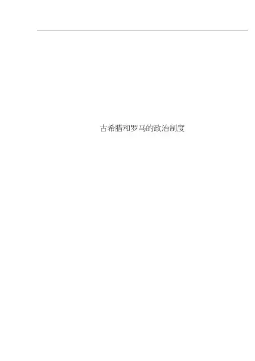 古希腊和罗马的政治制度