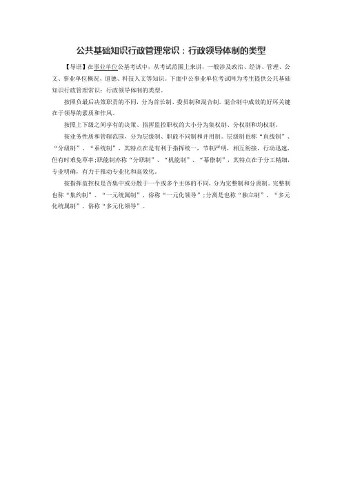 公共基础知识行政管理常识：行政领导体制的类型