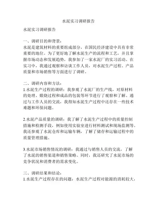 水泥实习调研报告