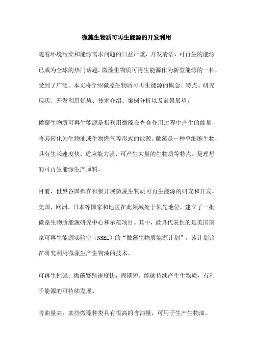 微藻生物质可再生能源的开发利用