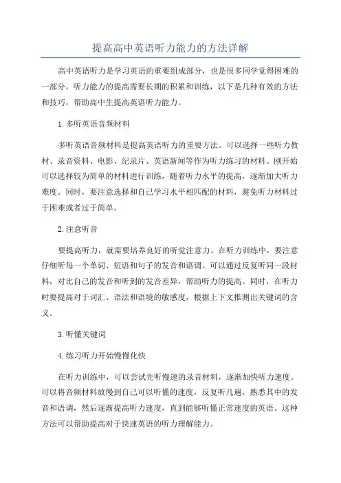 提高高中英语听力能力的方法详解