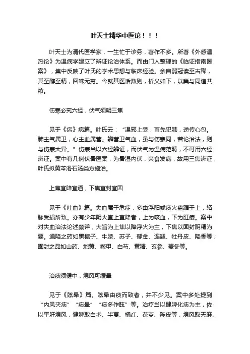 叶天士精华中医论！！！