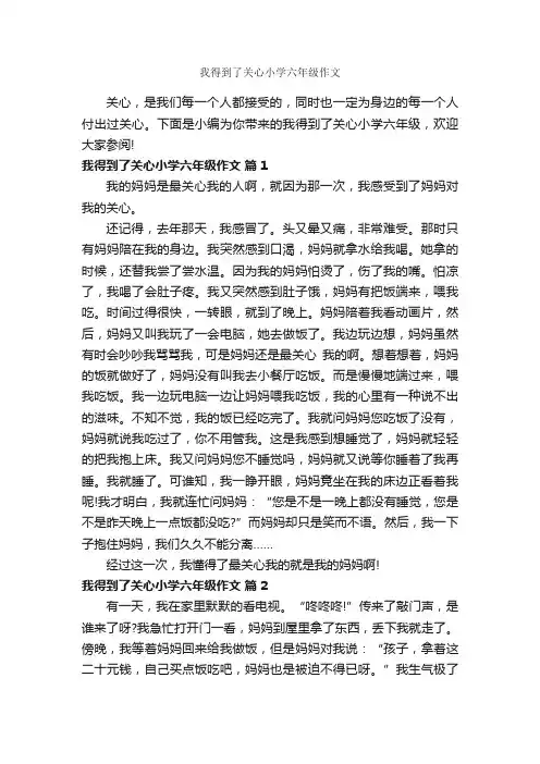 我得到了关心小学六年级作文_作文500字_小学六年级作文_