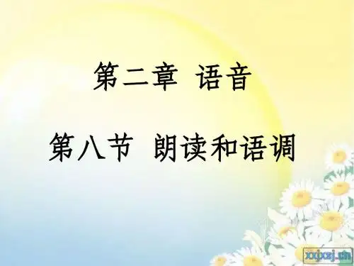 第九讲 朗读和语调