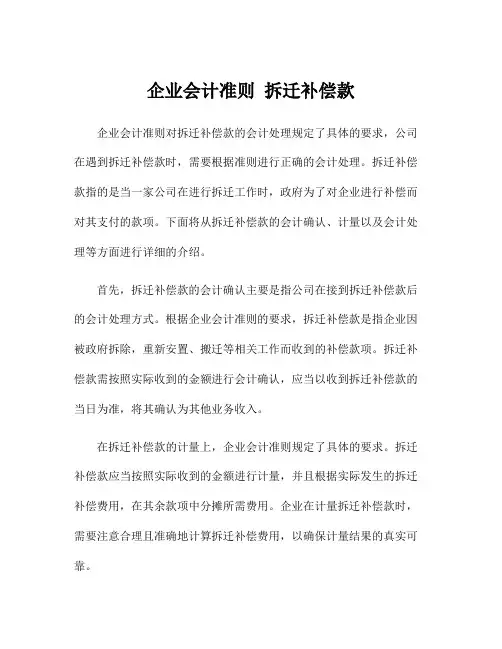 企业会计准则 拆迁补偿款