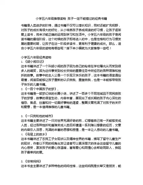 《小学五六年级推荐读物 孩子一定不能错过的经典书籍》